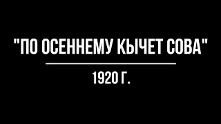 "По-осеннему кычет сова..." | Марафон чтения стихов Сергея Есенина