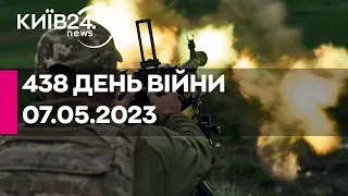 🔴438 ДЕНЬ ВІЙНИ - 07.05.2023 - прямий ефір телеканалу Київ