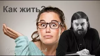 Как жить???Протоиерей Андрей Ткачев: тело тянется туда, куда движется мысль.