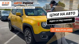 27.04.2024 🚘  Огляд цін на авто з пробігом в Житомирі | Авторинок CAR MARKET