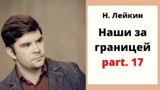 Николай Лейкин "Наши за границей". Часть 17