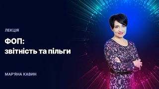 22.12.2020, 11:00 | ФОП: звітність та пільги