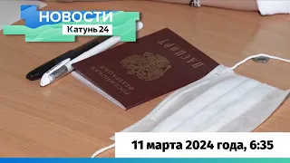 Новости Алтайского края 11 марта 2024 года, выпуск в 6:35