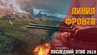 ЛИНИЯ ФРОНТА. Последний этап 2019 [ World Of Tanks ]