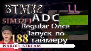 Программирование МК STM32. Урок 188. LL. STM32F1. ADC. Regular Once. Запуск по таймеру