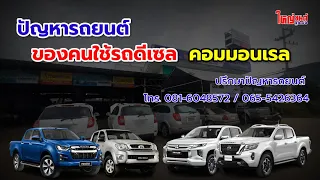 ปัญหารถยนต์ของคนใช้รถดีเซล คอมมอนเรล จบที่ใหญ่ยนต์จูนนิ่ง 💯