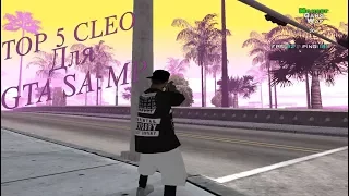 ТОП 5 ГЕТТО КЛЕО ДЛЯ ГТА САМП (TOP 5 CLEO GHETTO GTA SAMP