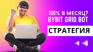 100% В Месяц? Заработок с Bybit Grid Bot: Стратегия