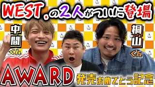 【WEST.】のりチルドレンの桐山くんと中間くんがまさかのゲリラ登場!!!!!!!【桐山照史】【中間淳太】【オテンキのり】