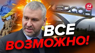 🔥🔥Так же они будут и Крым покидать! – ФЕЙГИН о побеге россиян из Херсона@FeyginLive