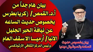 بيان هام جداًمن أ.د. القمص/زكريا بطرس بخصوص يافة الحبرالجليل الانبا/ أرميا الا سقف العام