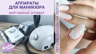 Аппарат для маникюра - мои фрезеры. Быстрый дизайн ногтей "на поток" с камифубуки