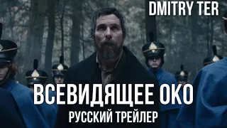 Всевидящее око (Русский трейлер 2022) | The Pale Blue Eye