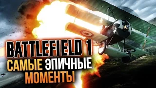 Battlefield 1 - Cамые ЭПИЧНЫЕ моменты