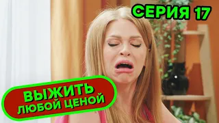 Выжить любой ценой - 17 серия | 🤣 КОМЕДИЯ - Сериал 2019 | ЮМОР ICTV