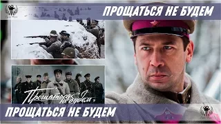 Премьера фильма "Прощаться не будем"