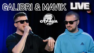 Galibri & Mavik. Live-концерт. Страна FM