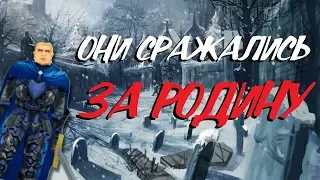 СИАЛА: ОНИ СРАЖАЛИСЬ ЗА РОДИНУ [18+]