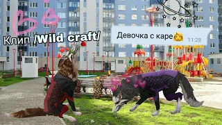 🌿~КЛИП Wild craft~Девочка с каре∆🌸