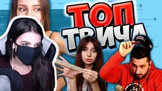 TenderlyBae смотрит: Топ Моменты c Twitch | Показала ТРУСЫ на ДНИ Недели | Hard Play Испугался