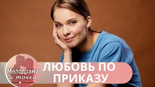 БЕЗБАШЕННАЯ ЛЮБОВЬ И ЖЕСТОКОЕ ПРЕДАТЕЛЬСТВО В ЭПОХУ ПЕРЕМЕН!  Любовь по приказу!  ВСЕ СЕРИИ