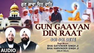 Gun Gaavan Din Raat I SHABAD GURBANI I BHAI SATVINDER SINGH,BHAI HARVINDER SINGH, SOI SOI DEVE VOL.8