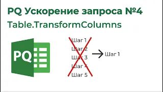 Power Query Ускорение запроса №4. Уменьшить количество шагов с Table.TransformColumns