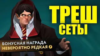 ТРЕШ СЕТЫ в Dota 2 – этого не должно существовать!