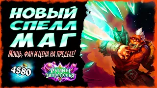 Спелл маг 🌠 САМАЯ СИЛЬНАЯ колода мага в Руины Запределья | 2020 | Hearthstone