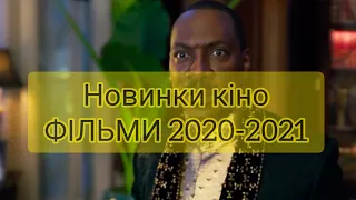 Кіно на вечір. Новинки кіно Топ-10 фільмів 2020-2021