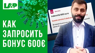 Как запросить бонус 600€ INPS? Вопрос пособие INPS ИНПС, помощь Италии, итальянского государства