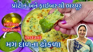 પ્રોટીન અને ફાઇબર થી ભરપૂર મગ દાળ, મેથી અને વટાણા થી બનતા instant ઢોકળા | Moong Dal Instant Dhokla