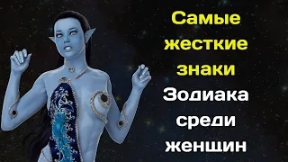 Самые жесткие знаки Зодиака среди женщин