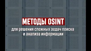 OSINT из первых рук. Учись или до свидания ;-).