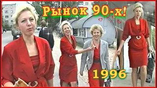 РЫНОК 90-х! Рыночные СТРАСТИ! Куплю и ЛЮБЛЮ КРАСНОЕ! 2ч.