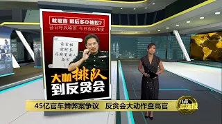 45亿官车舞弊案疑点重重   反贪会大动作查高官 | 八点最热报 22/01/2024