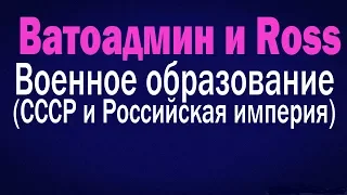 Ватоадмин и Ross : Военное образование ( СССР и Российская империя )