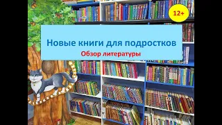 МБУ "Библиотека" обзор литературы "Новые книги для подростков"