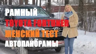 Рамный внедоржник Toyota Fortuner: женский тест-драйв Автопанорама