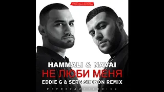 HammALi & Navai - Не люби меня (remix) (Премьера 2020)