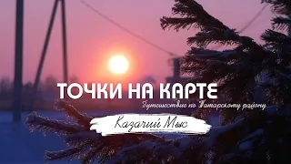 Точки на карте // Казачий Мыс: рыжиковое масло, колокольня, поэзия и резьба по дереву