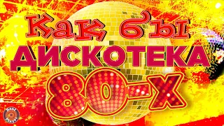 Как бы ДИСКОТЕКА 80-х. Русские хиты