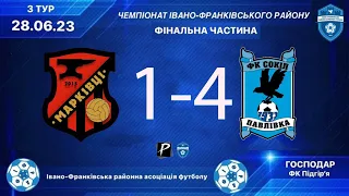 ФК Марківці-«Сокіл» Павлівка Фінальна частина чемпіонату Івано-Франківського району 2022-23. 3-й тур