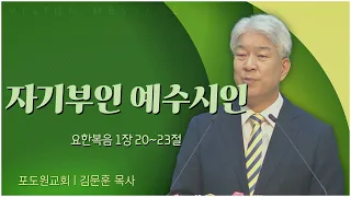 포도원교회 김문훈 목사┃자기부인 예수시인 [C채널] 비전메시지