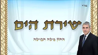 שירת הים - החזן משה חבושה / Moshe Habusha - Song of the Sea - Shirat HaYam