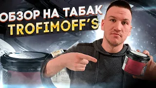 TROFIMOFF's  ● ОБЗОР НА КРЕПКИЙ ТАБАК  ● ОБЗОР ВКУСОВ ОТ TROFIMOFF's