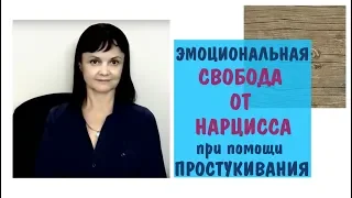 Эмоциональная свобода от нарцисса при помощи простукивания