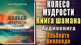 Колесо мудрости. Мифическое путешествие по четырем сторонам света (Альберто Виллолдо) Аудиокнига