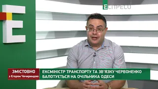 У Червоненко нет никаких шансов стать мэром Одессы - Чижов