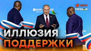 Саммит Россия – Африка... ТАК Путина ЕЩЕ НЕ УНИЖАЛИ